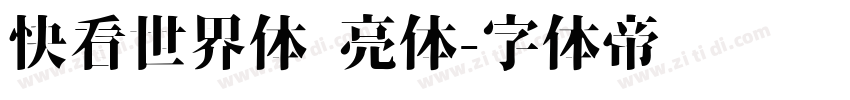快看世界体 亮体字体转换